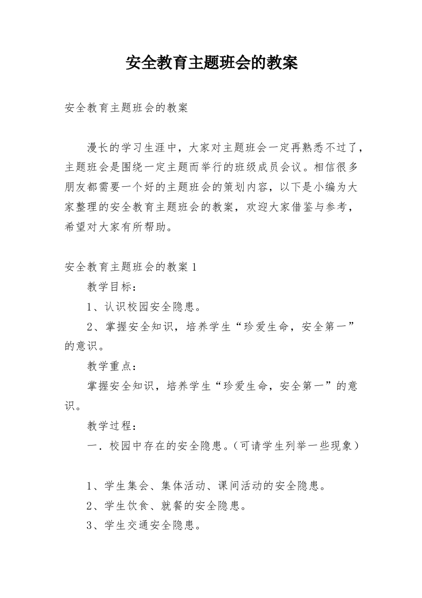 安全教育主题班会的教案_1