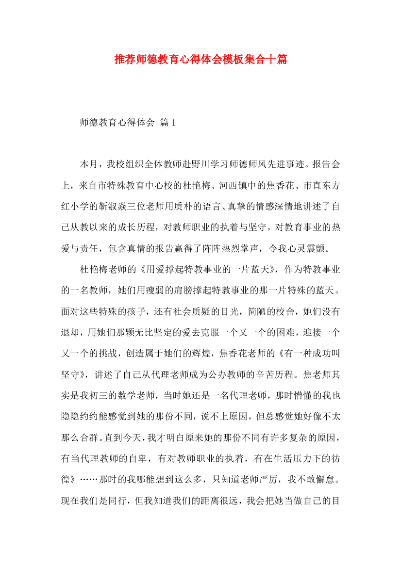 推荐师德教育心得体会模板集合十篇