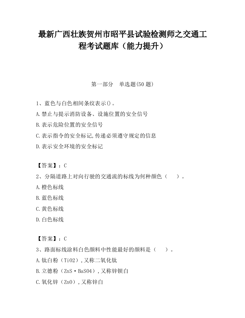 最新广西壮族贺州市昭平县试验检测师之交通工程考试题库（能力提升）