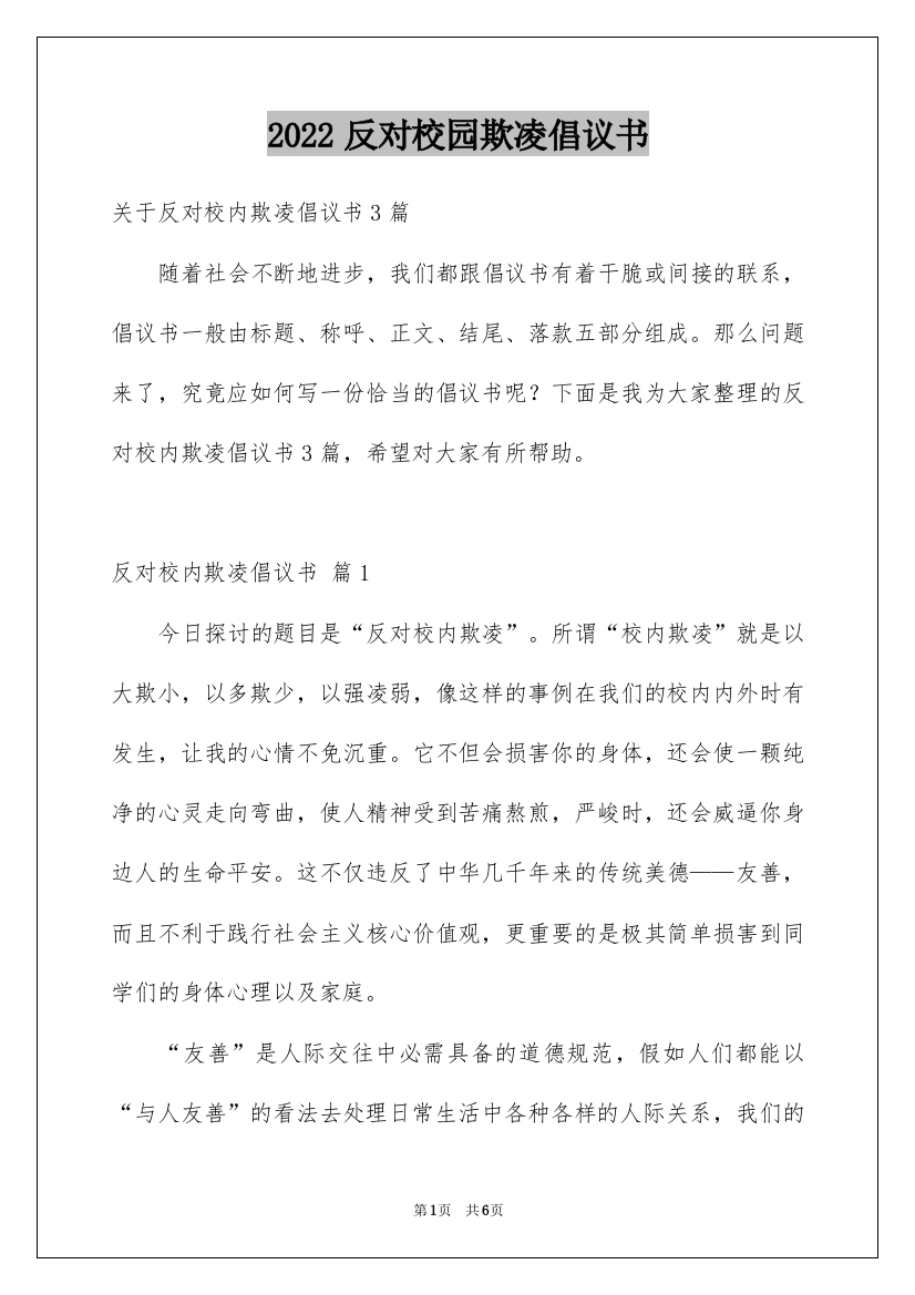 2022反对校园欺凌倡议书_2