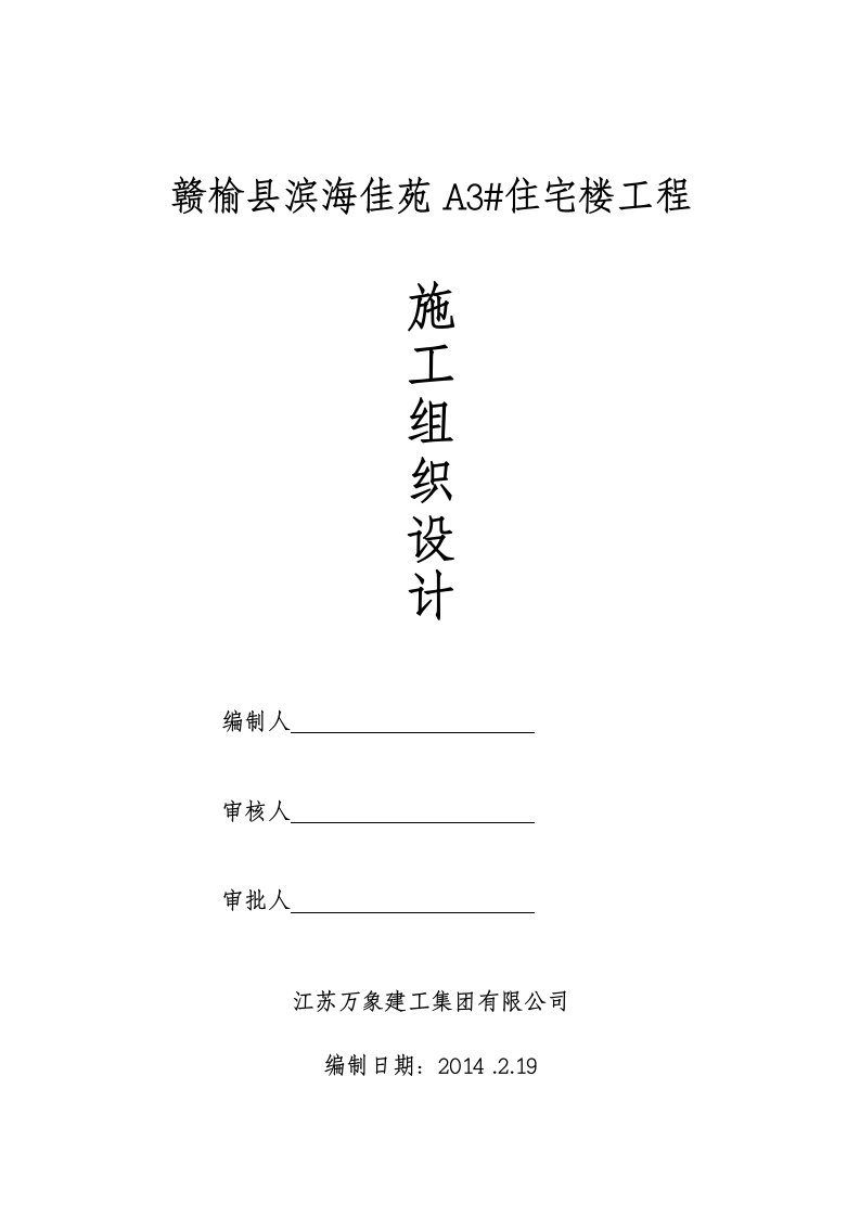 江苏某框架剪力墙结构高层住宅楼工程施工组织设计