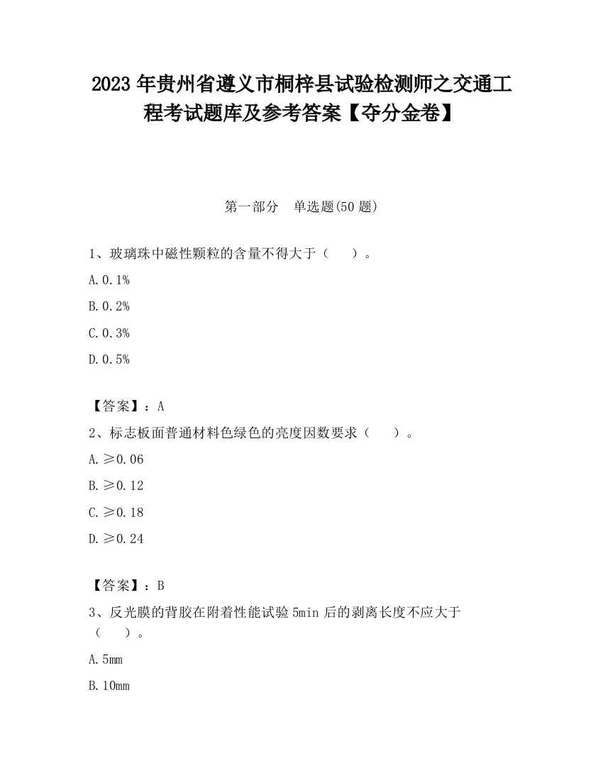 2023年贵州省遵义市桐梓县试验检测师之交通工程考试题库及参考答案【夺分金卷】