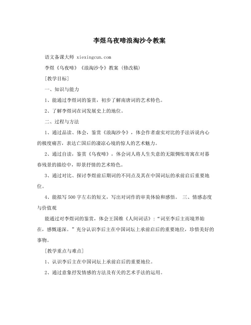 李煜乌夜啼浪淘沙令教案