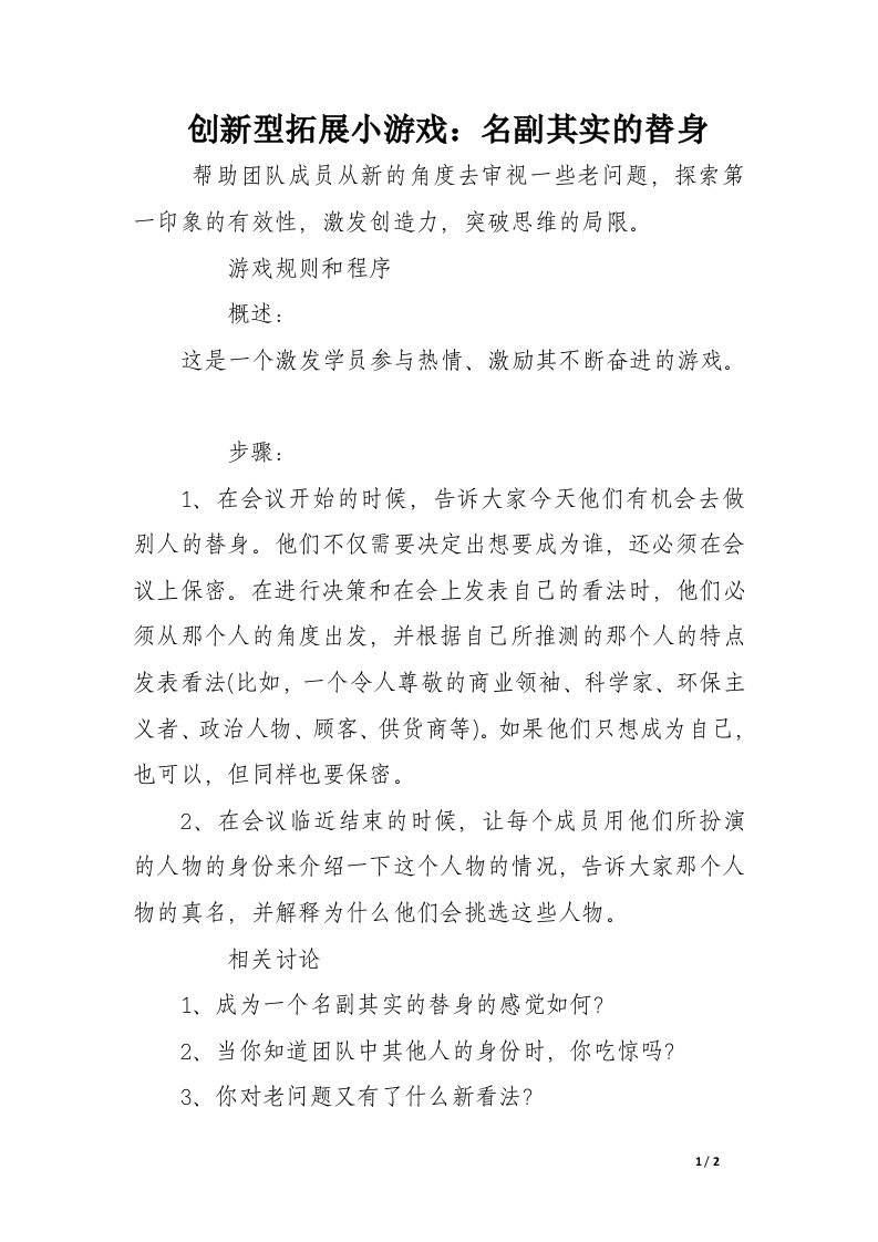 创新型拓展小游戏：名副其实的替身