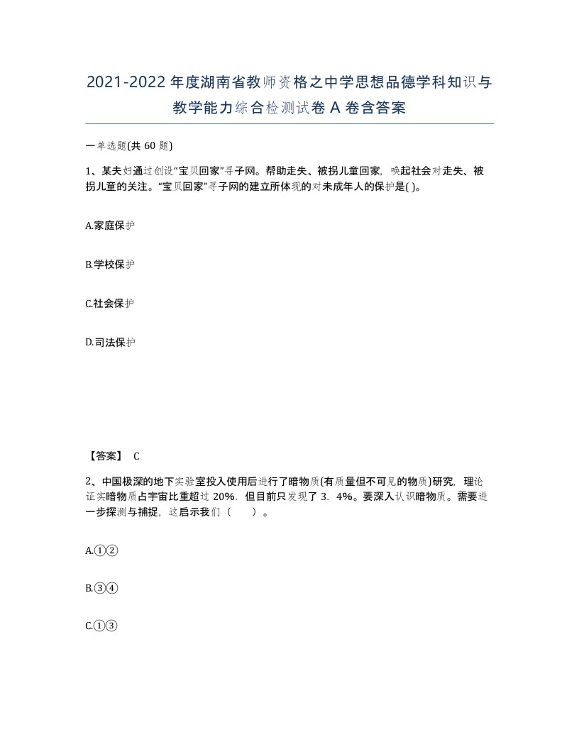 2021-2022年度湖南省教师资格之中学思想品德学科知识与教学能力综合检测试卷A卷含答案