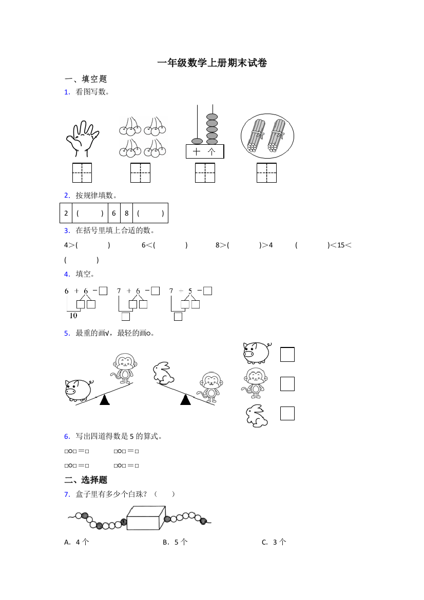 人教版一年级上册数学期末考试题附答案