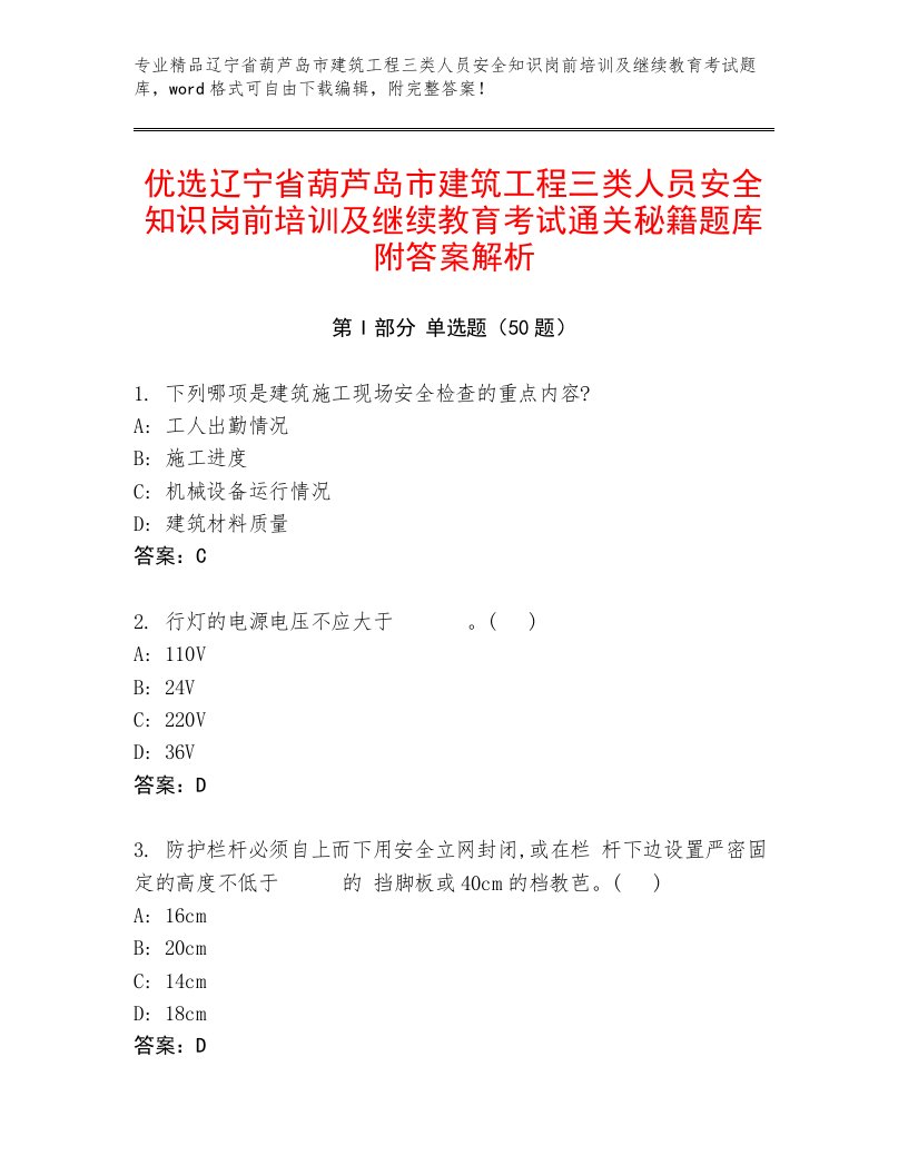 优选辽宁省葫芦岛市建筑工程三类人员安全知识岗前培训及继续教育考试通关秘籍题库附答案解析