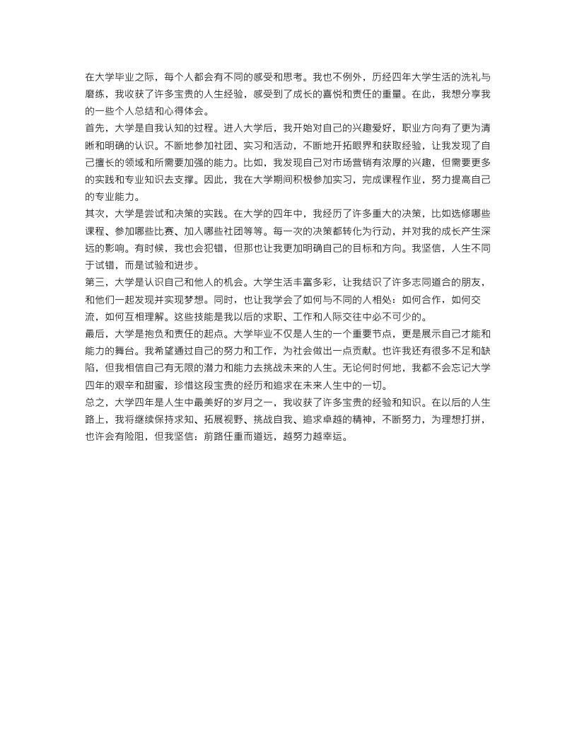 大学生毕业个人总结心得体会范文