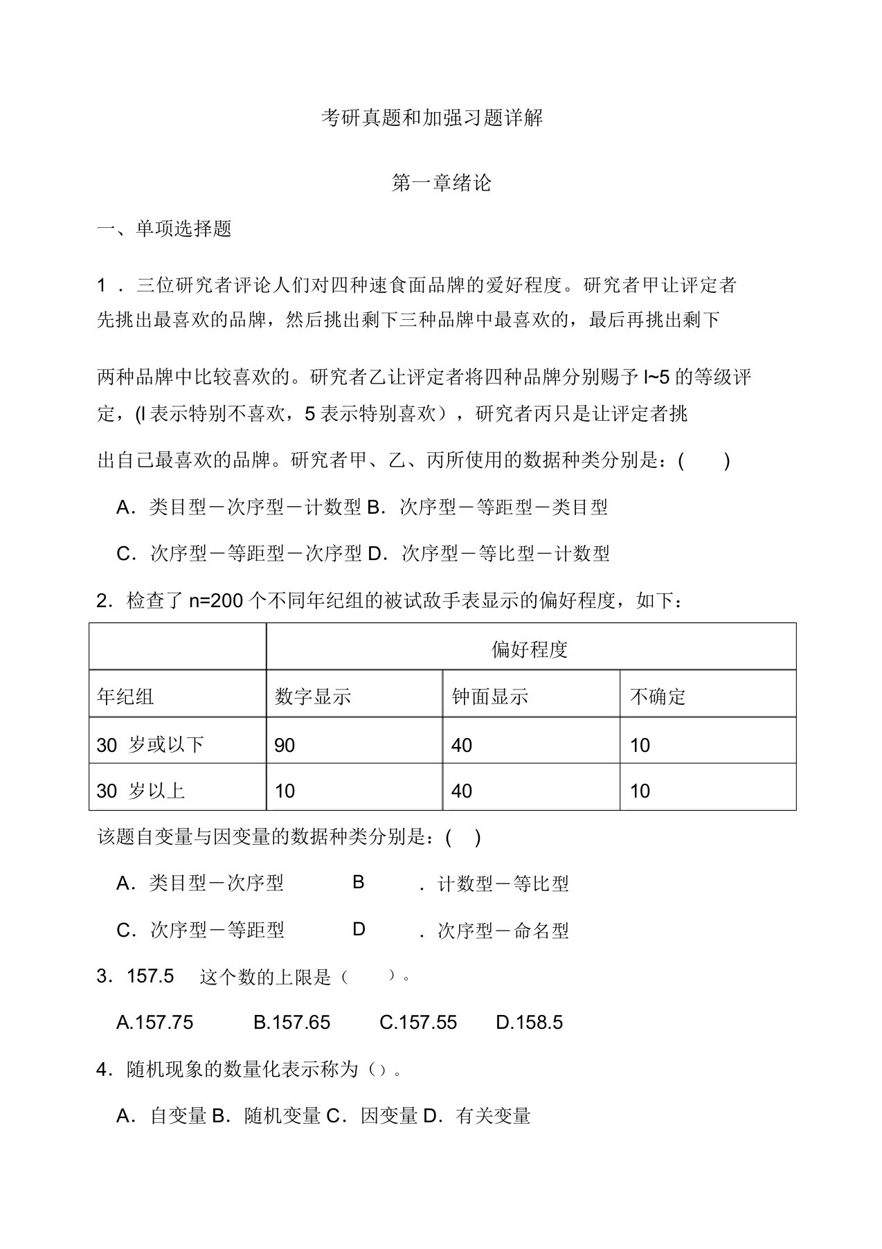 心理统计学考研历年习题及