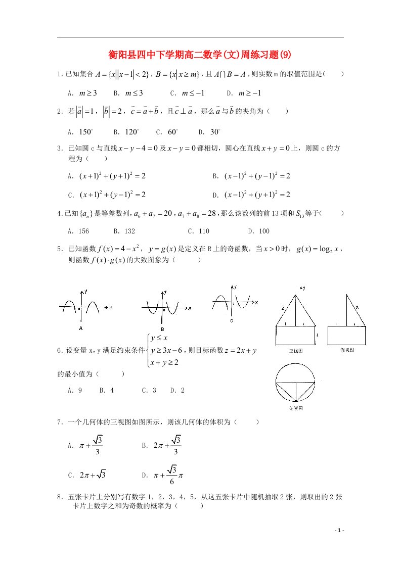 湖南省衡阳县第四中学高二数学下学期周练试题