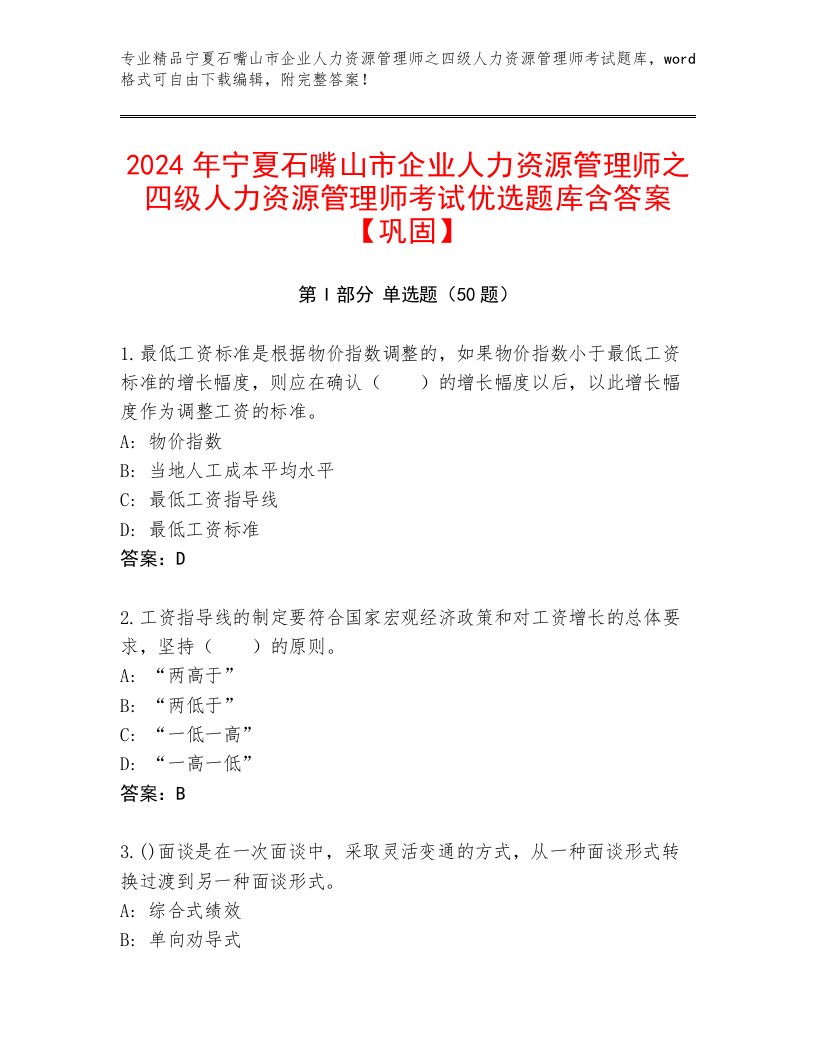 2024年宁夏石嘴山市企业人力资源管理师之四级人力资源管理师考试优选题库含答案【巩固】