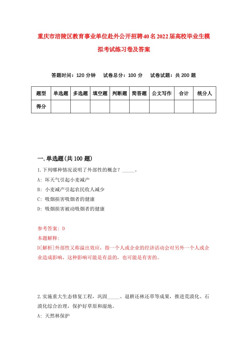 重庆市涪陵区教育事业单位赴外公开招聘40名2022届高校毕业生模拟考试练习卷及答案第9套