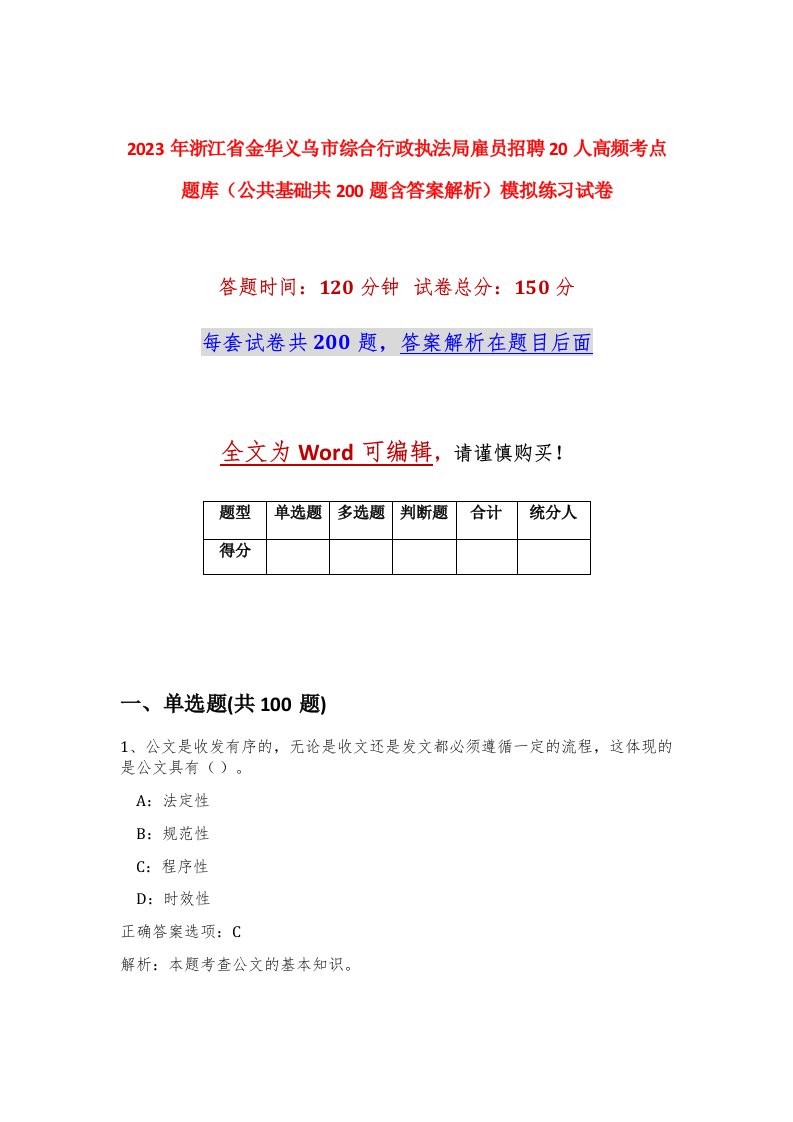 2023年浙江省金华义乌市综合行政执法局雇员招聘20人高频考点题库公共基础共200题含答案解析模拟练习试卷