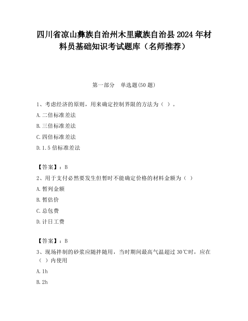 四川省凉山彝族自治州木里藏族自治县2024年材料员基础知识考试题库（名师推荐）