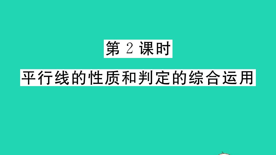 通用版七年级数学下册第五章相交线与平行线5.3平行线的性质5.3.1平行线的性质第2课时平行线的性质和判定的综合运用作业课件新版新人教版