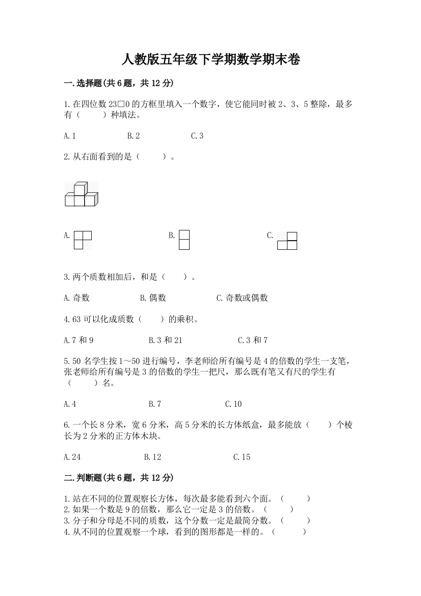 人教版五年级下学期数学期末卷精品【满分必刷】