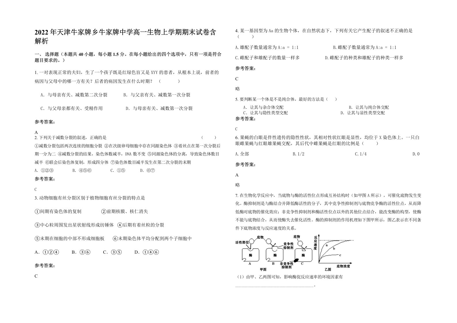 2022年天津牛家牌乡牛家牌中学高一生物上学期期末试卷含解析