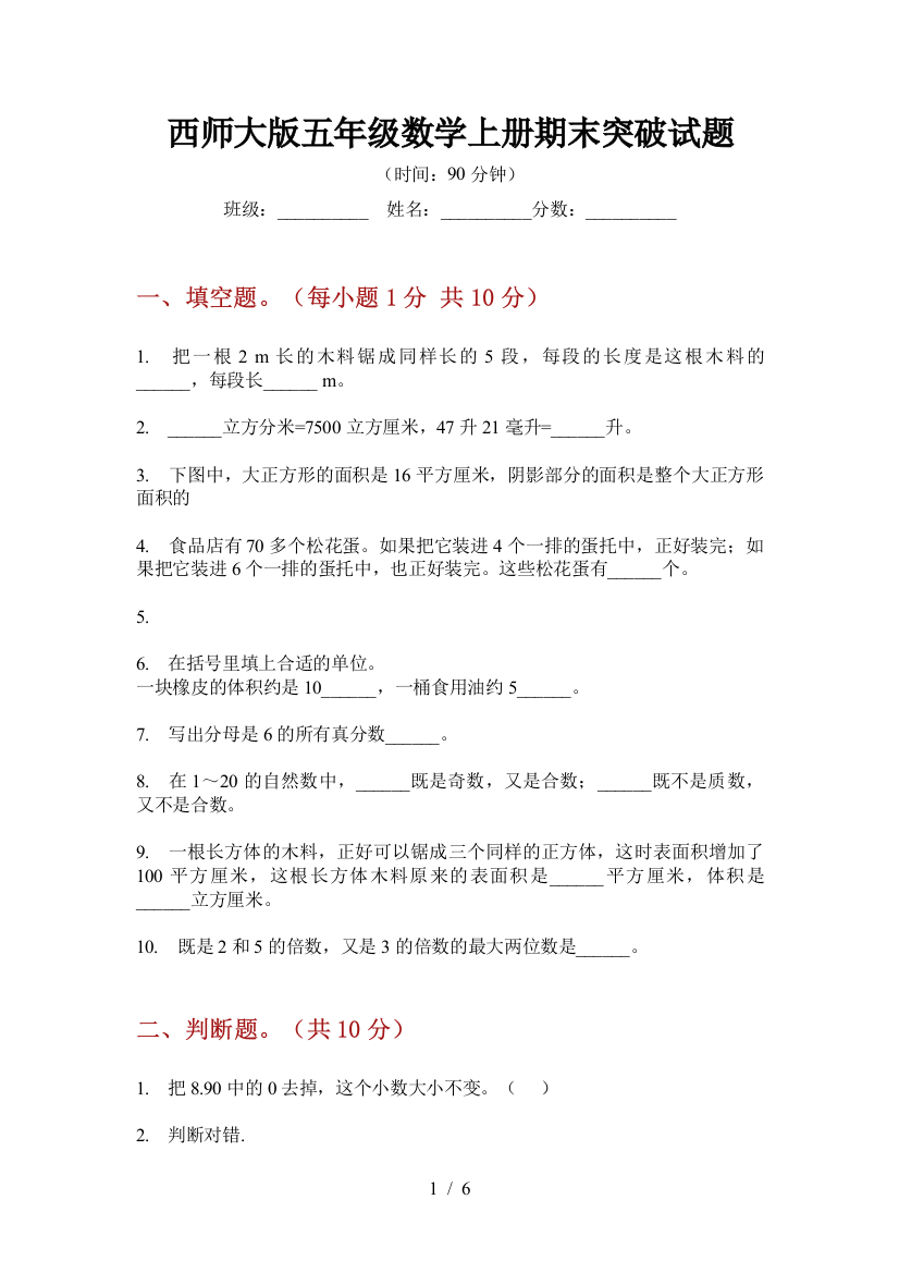 西师大版五年级数学上册期末突破试题