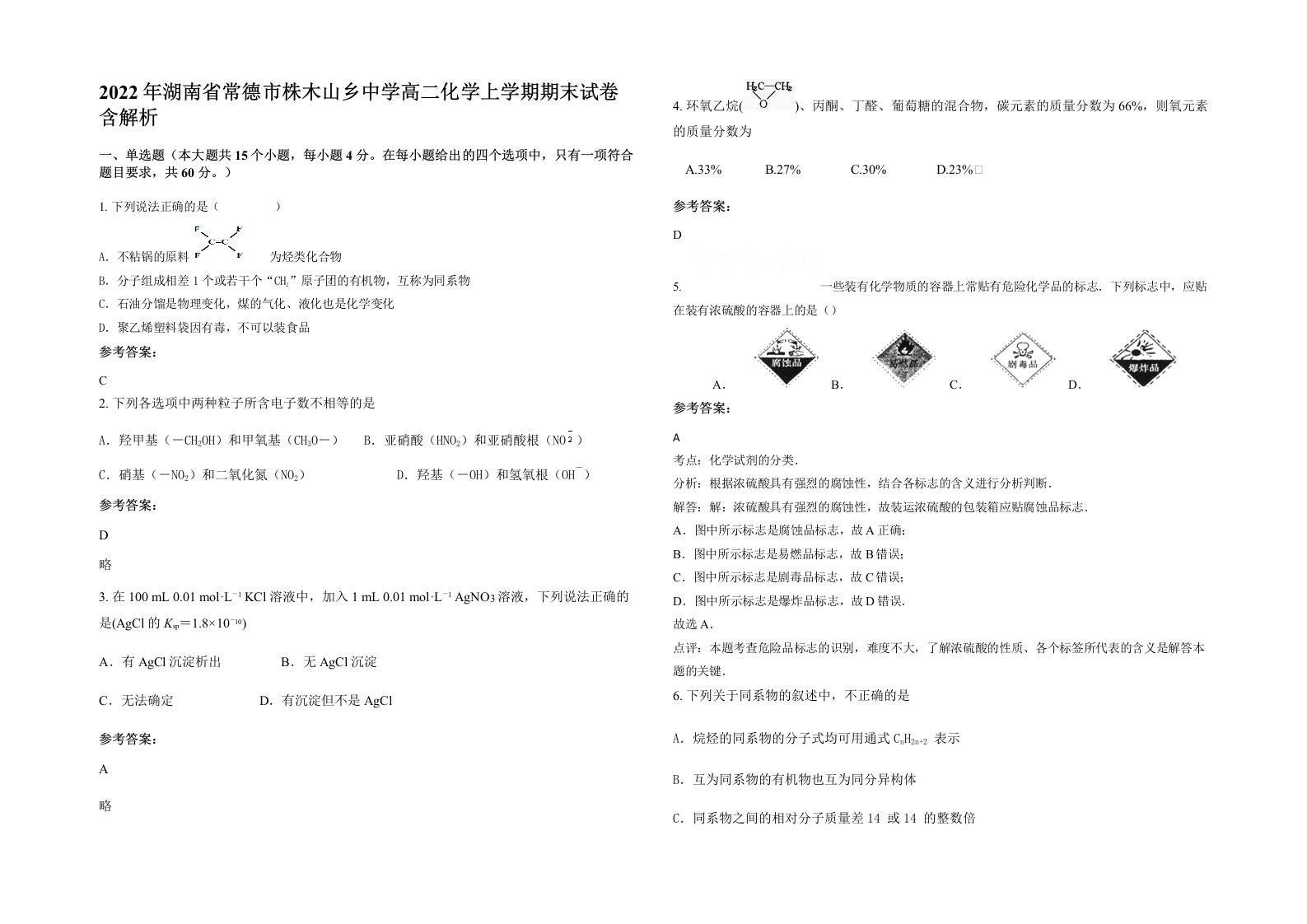 2022年湖南省常德市株木山乡中学高二化学上学期期末试卷含解析