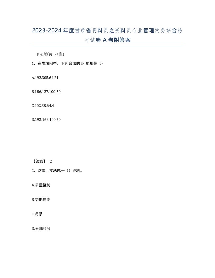 2023-2024年度甘肃省资料员之资料员专业管理实务综合练习试卷A卷附答案