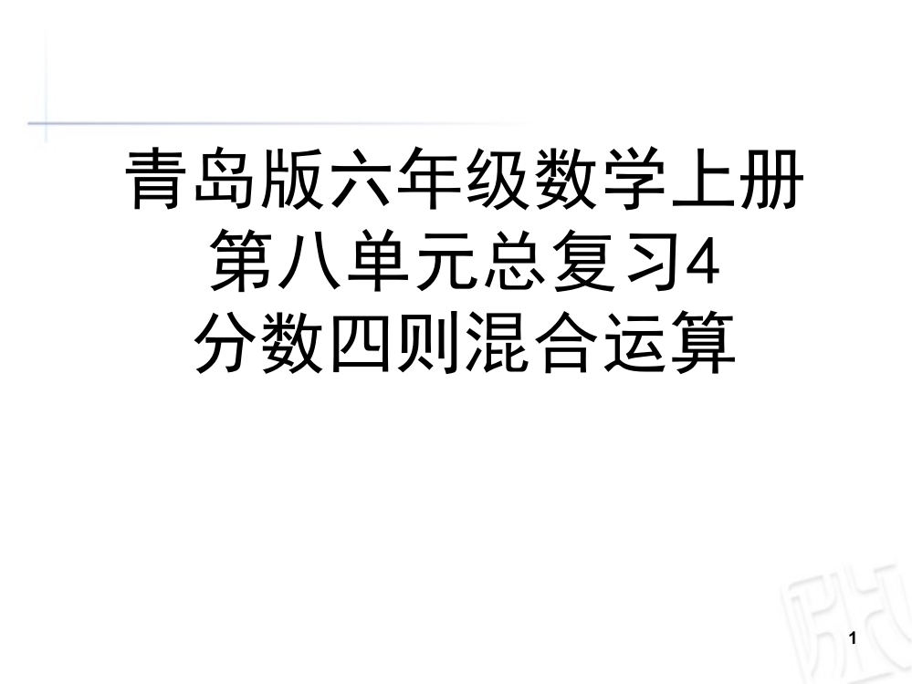 青岛版六年级数学上册第八单元总复习分数四则混合运算回顾整理ppt课件