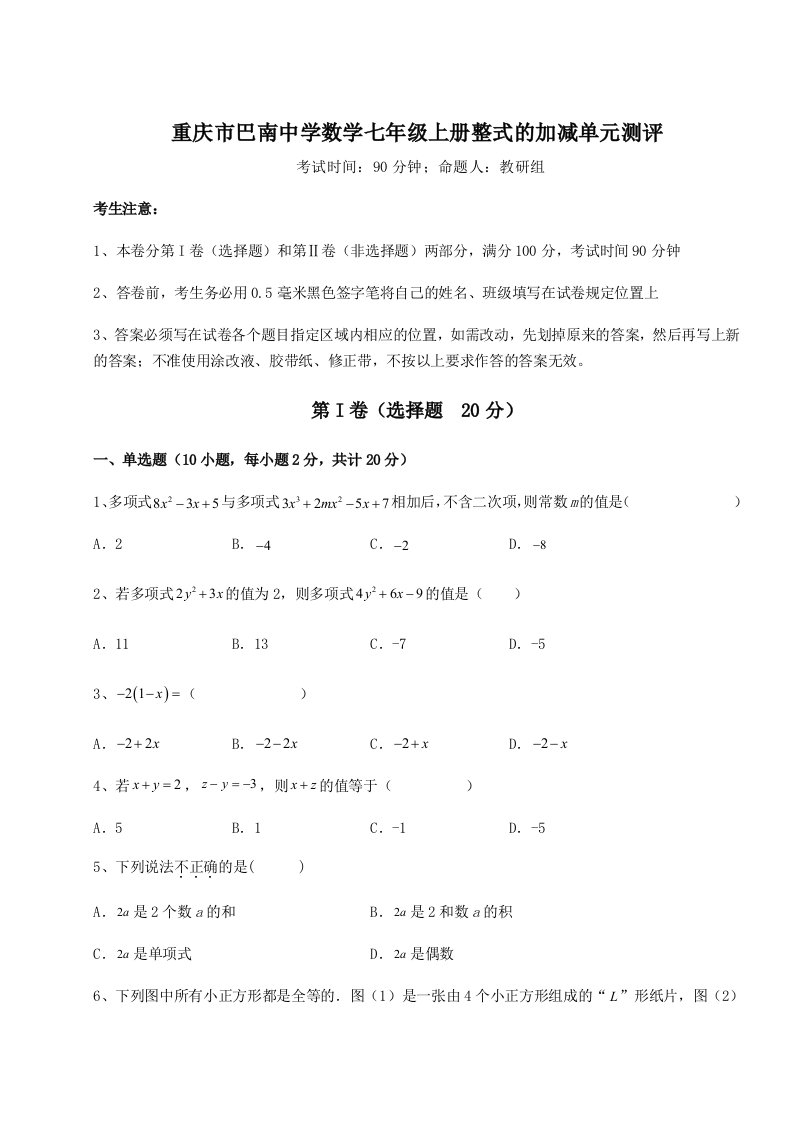 第四次月考滚动检测卷-重庆市巴南中学数学七年级上册整式的加减单元测评练习题（含答案解析）