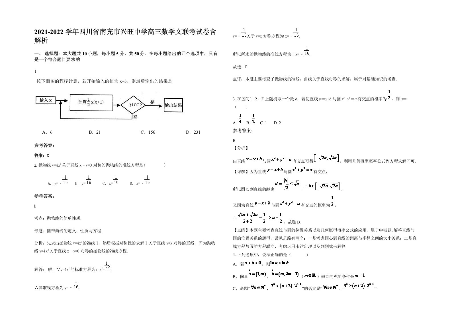 2021-2022学年四川省南充市兴旺中学高三数学文联考试卷含解析