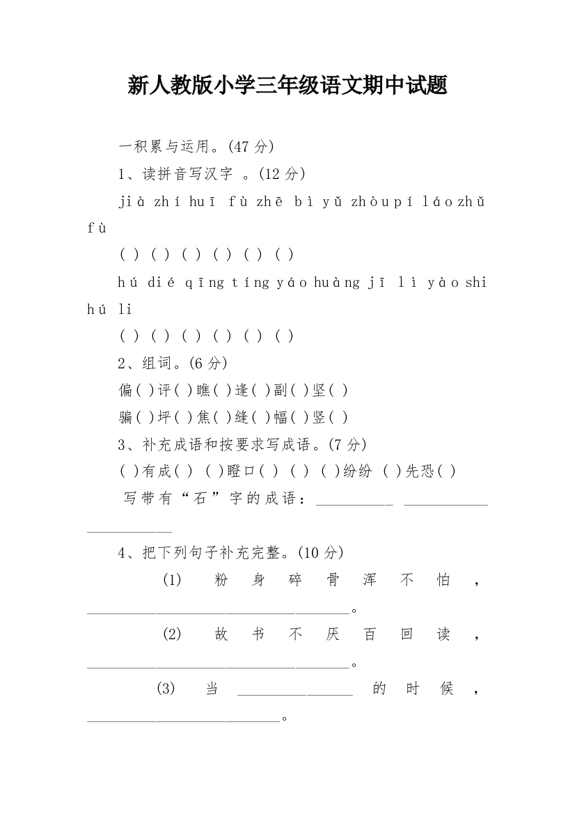 新人教版小学三年级语文期中试题