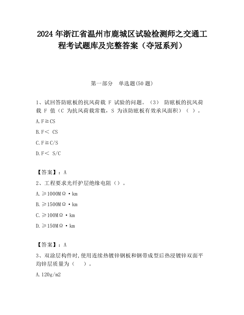 2024年浙江省温州市鹿城区试验检测师之交通工程考试题库及完整答案（夺冠系列）