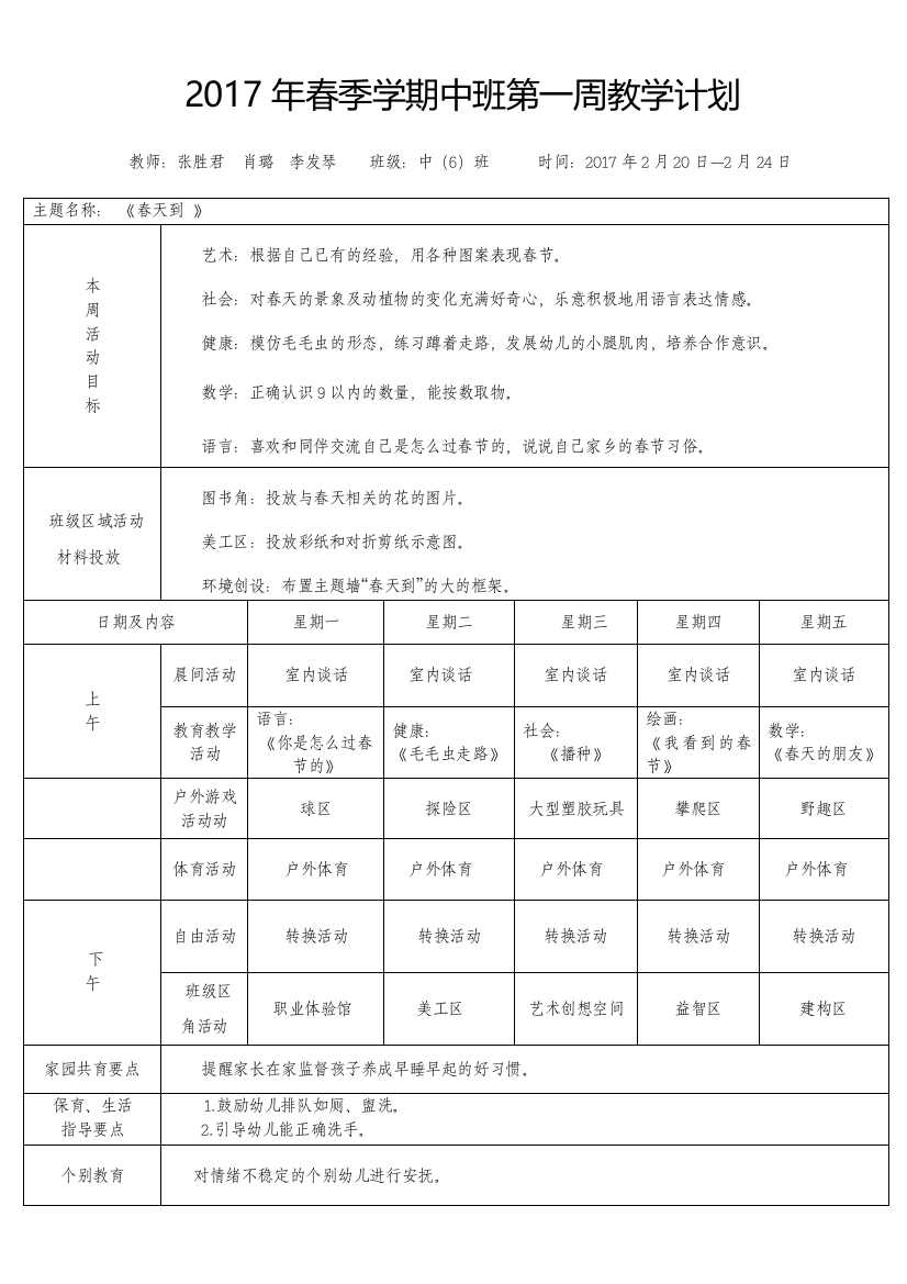 第1周计划春季