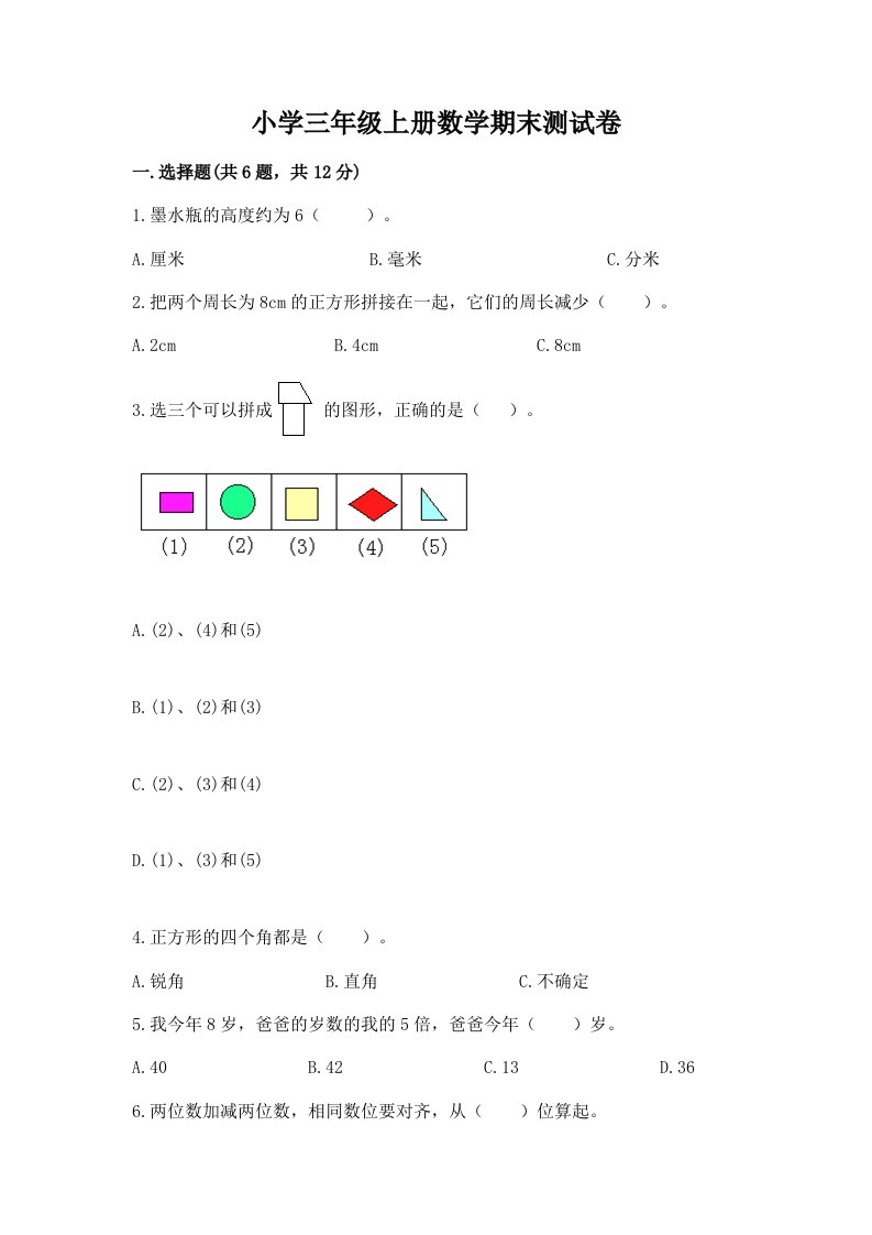 小学三年级上册数学期末测试卷精品（典优）