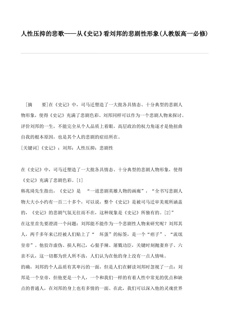 从《史记》看刘邦的悲剧性形象