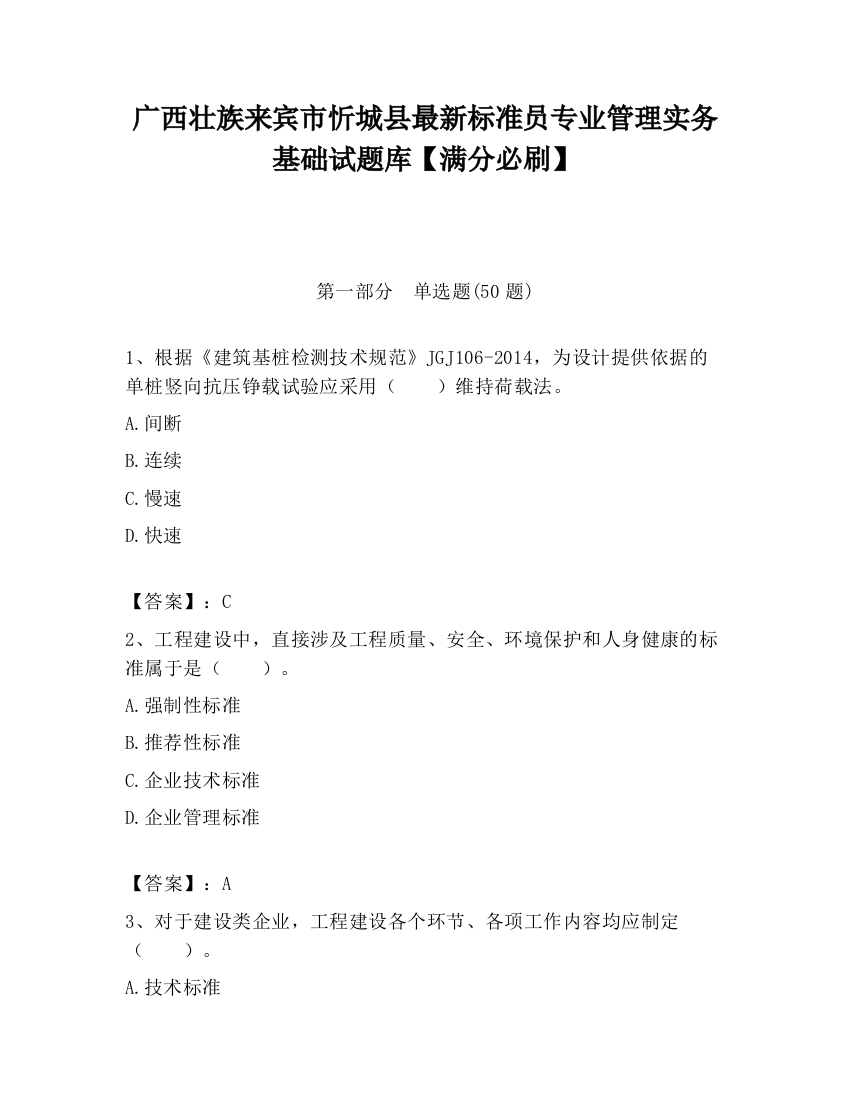 广西壮族来宾市忻城县最新标准员专业管理实务基础试题库【满分必刷】