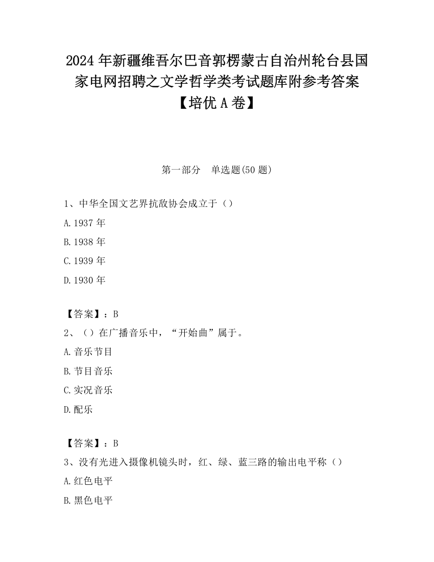 2024年新疆维吾尔巴音郭楞蒙古自治州轮台县国家电网招聘之文学哲学类考试题库附参考答案【培优A卷】