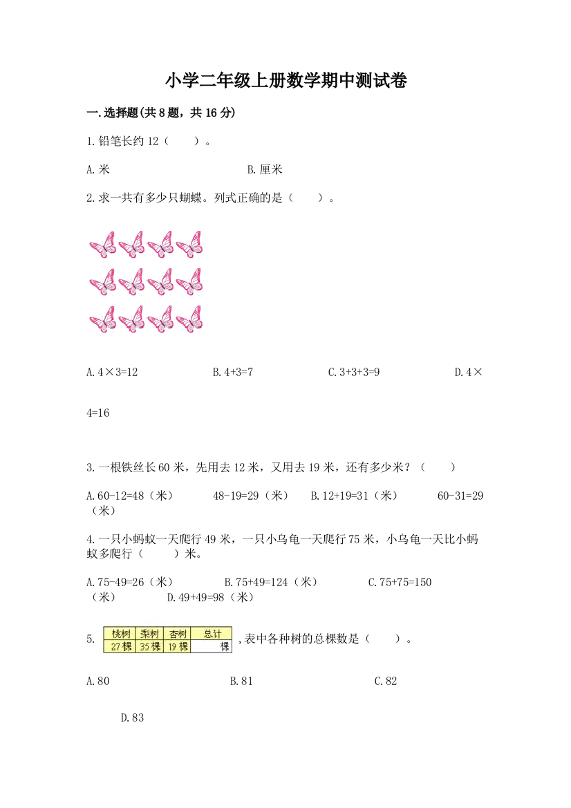 小学二年级上册数学期中测试卷带答案（最新）