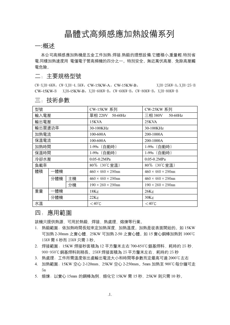 晶体式高频感应加热设备系列