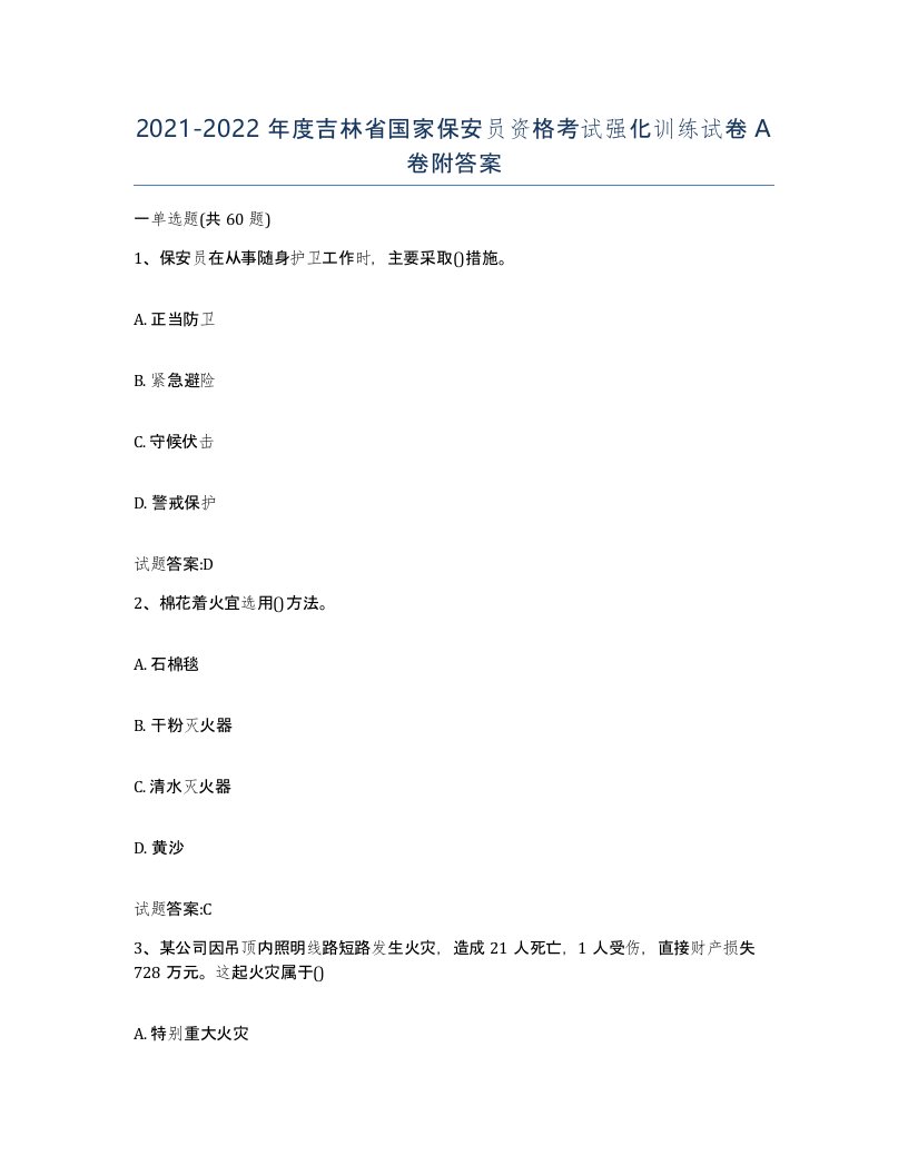 2021-2022年度吉林省国家保安员资格考试强化训练试卷A卷附答案