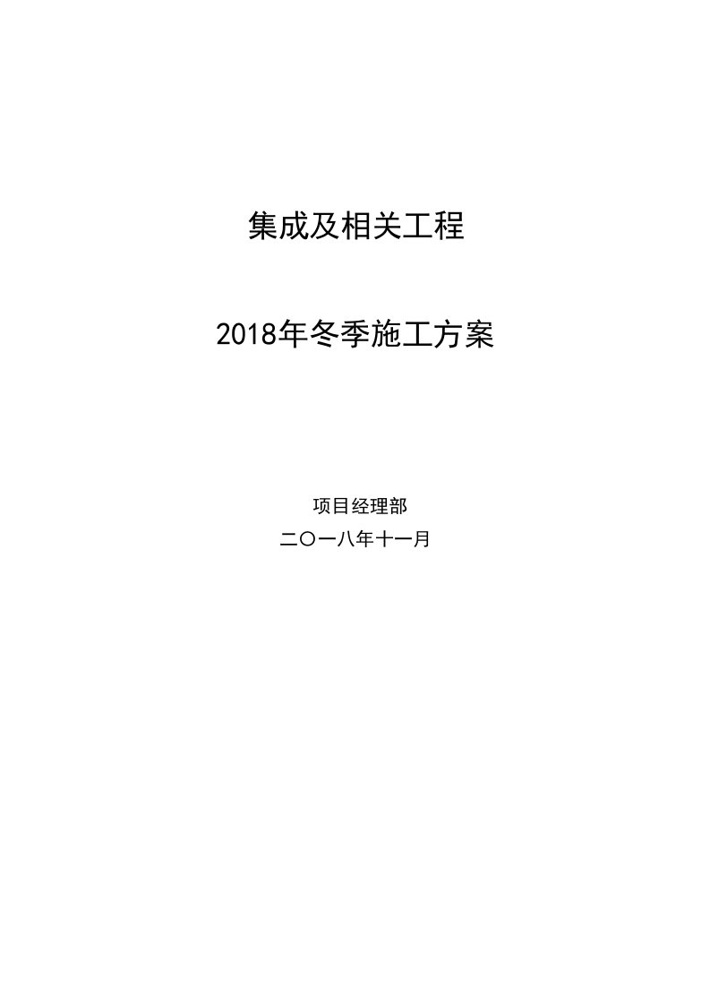 铁路建设冬季施工方案