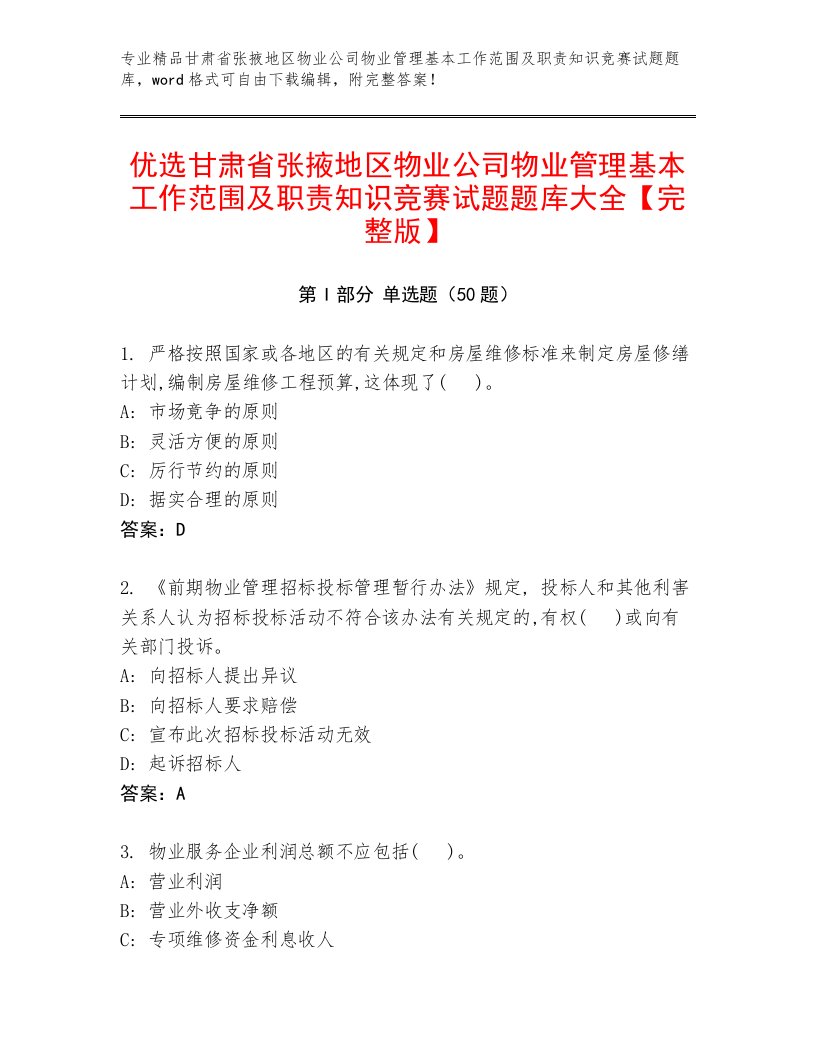 优选甘肃省张掖地区物业公司物业管理基本工作范围及职责知识竞赛试题题库大全【完整版】