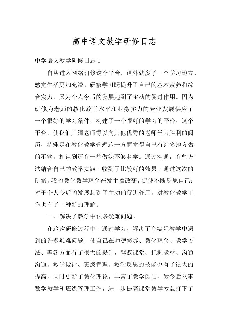 高中语文教学研修日志