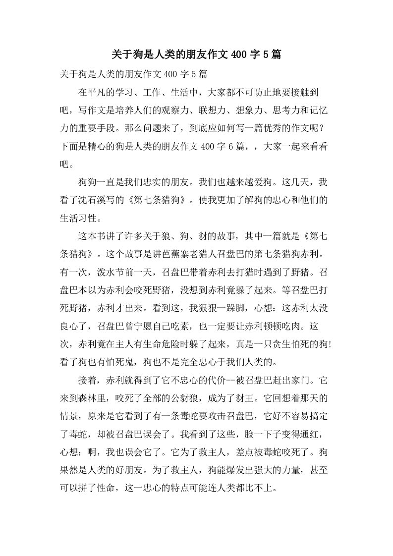 关于狗是人类的朋友作文400字5篇