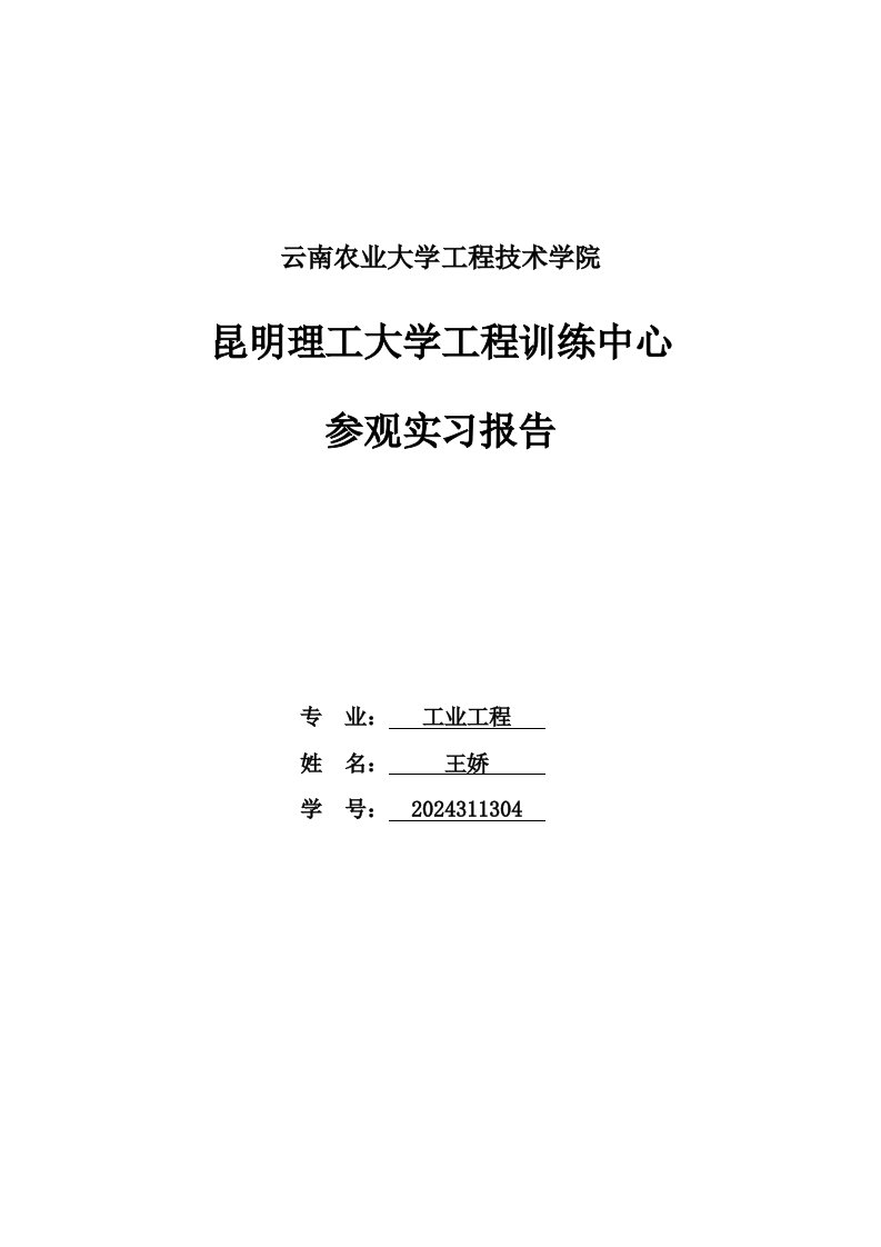 昆工实习基地参观实习报告