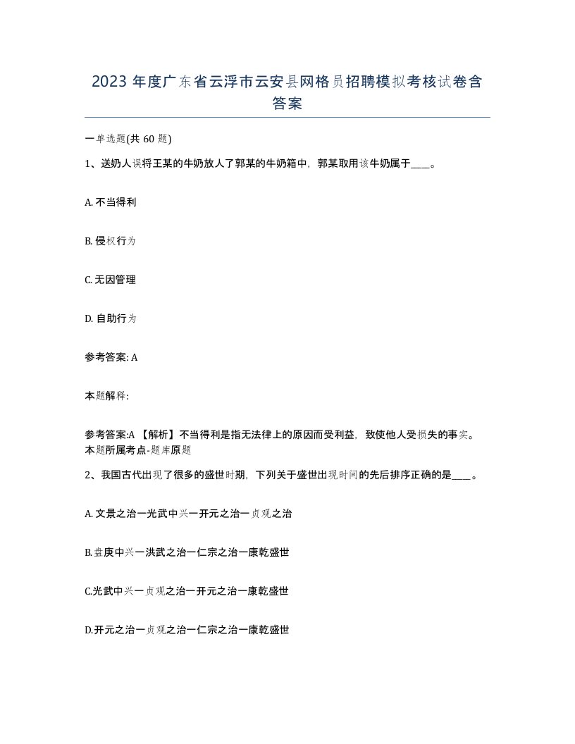 2023年度广东省云浮市云安县网格员招聘模拟考核试卷含答案