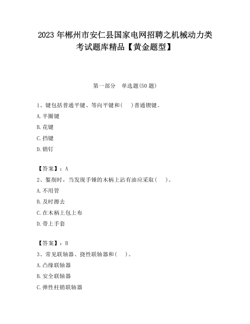 2023年郴州市安仁县国家电网招聘之机械动力类考试题库精品【黄金题型】