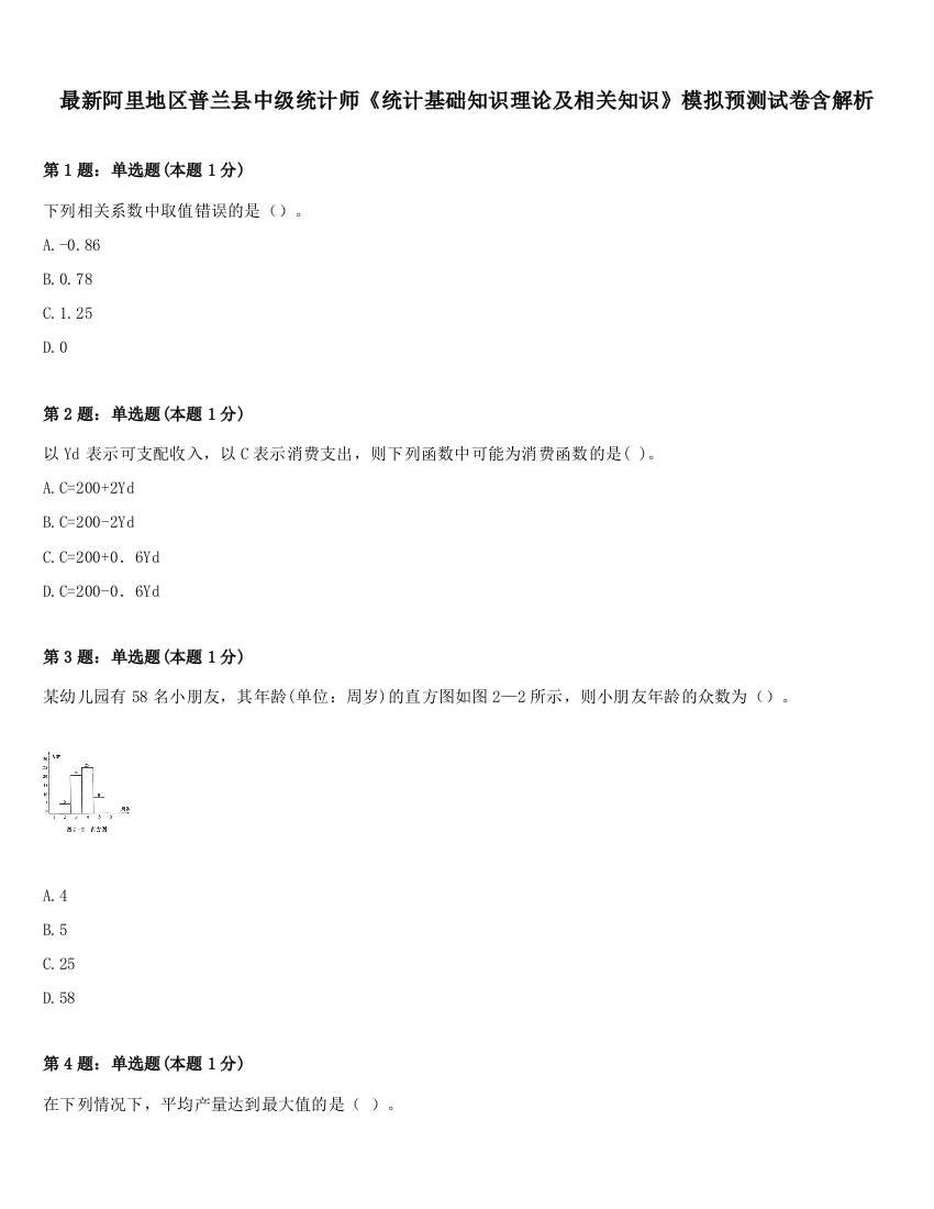 最新阿里地区普兰县中级统计师《统计基础知识理论及相关知识》模拟预测试卷含解析