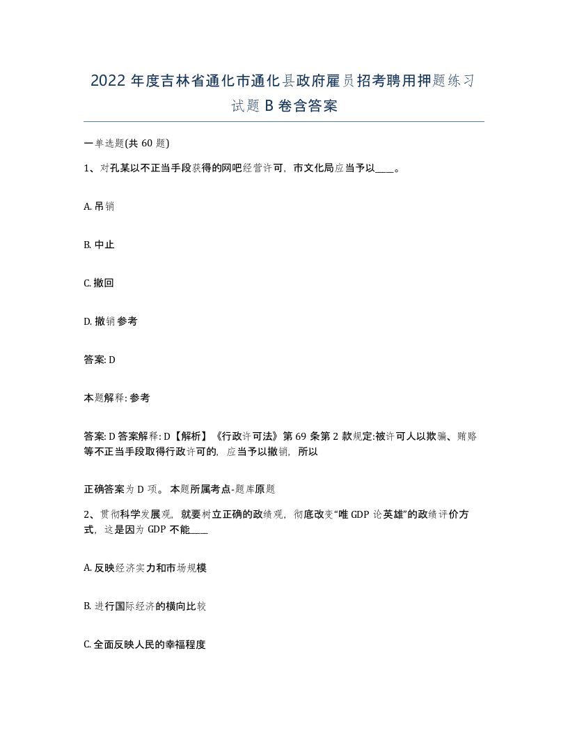 2022年度吉林省通化市通化县政府雇员招考聘用押题练习试题B卷含答案