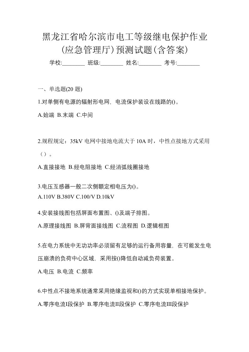 黑龙江省哈尔滨市电工等级继电保护作业应急管理厅预测试题含答案