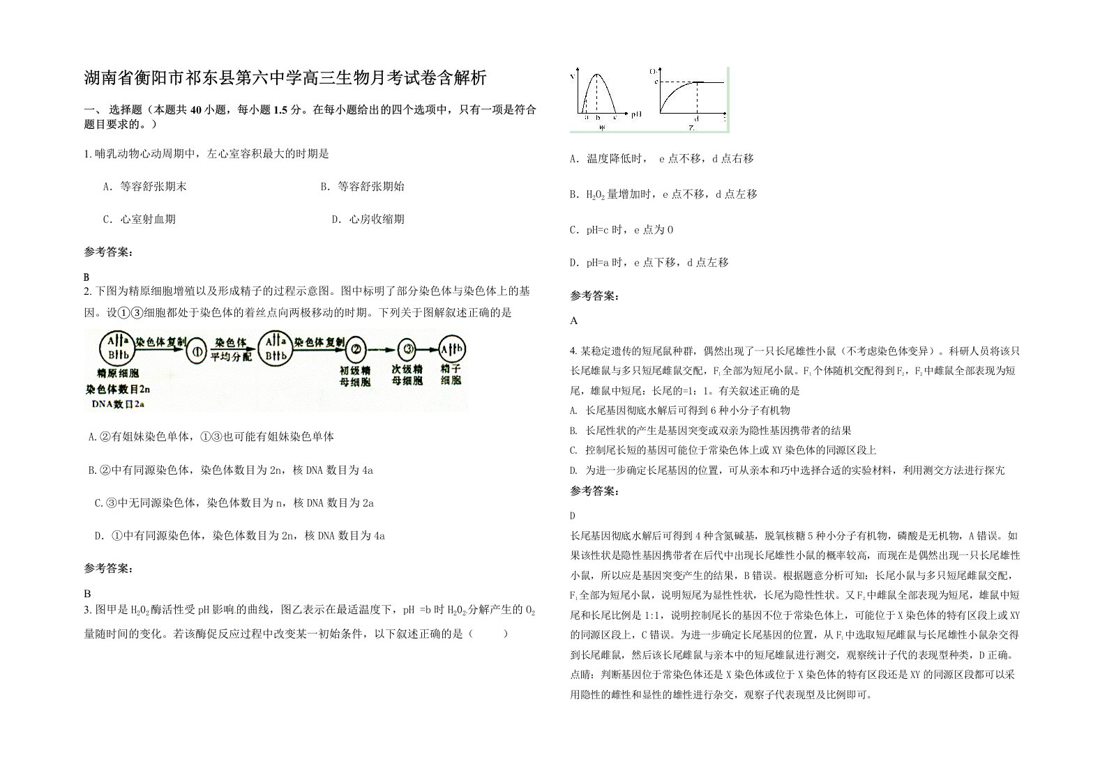 湖南省衡阳市祁东县第六中学高三生物月考试卷含解析