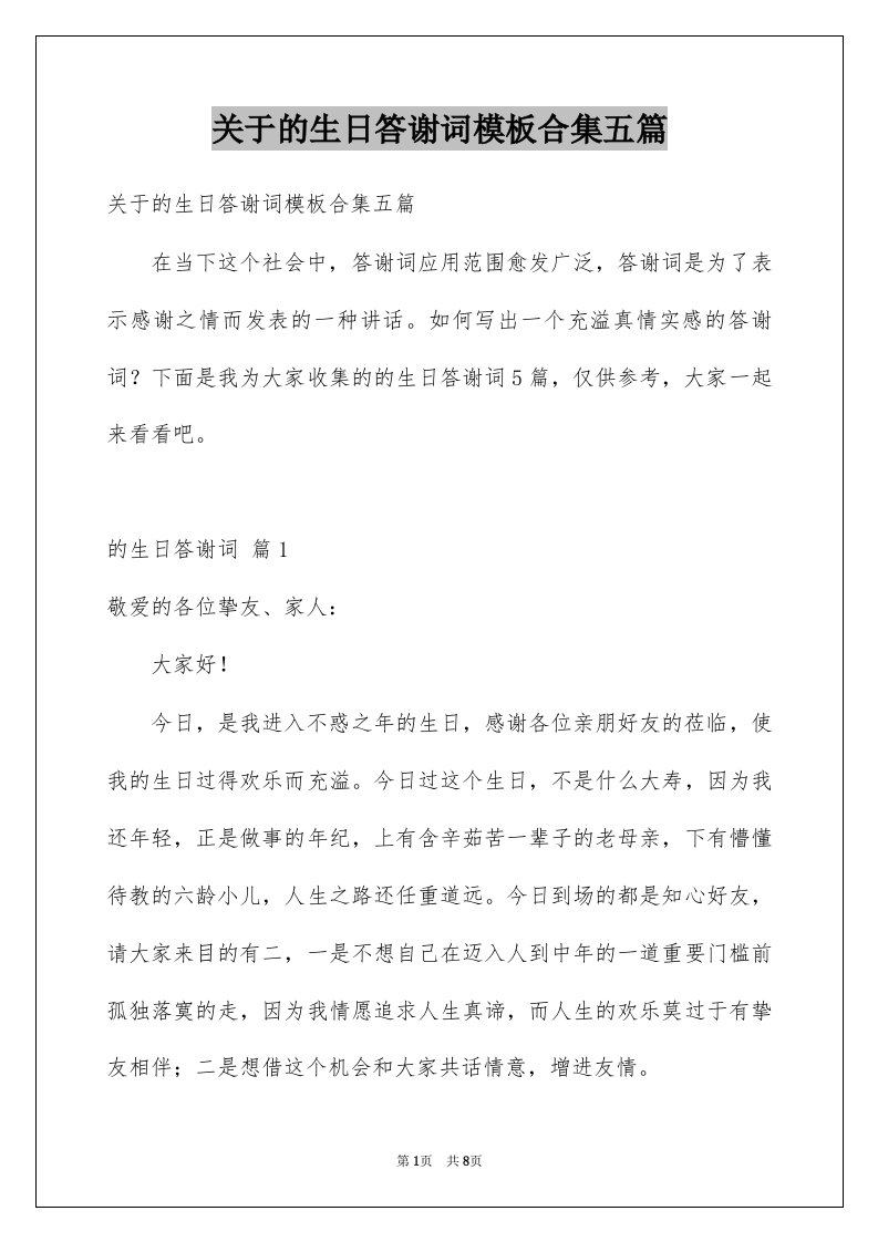 关于的生日答谢词模板合集五篇