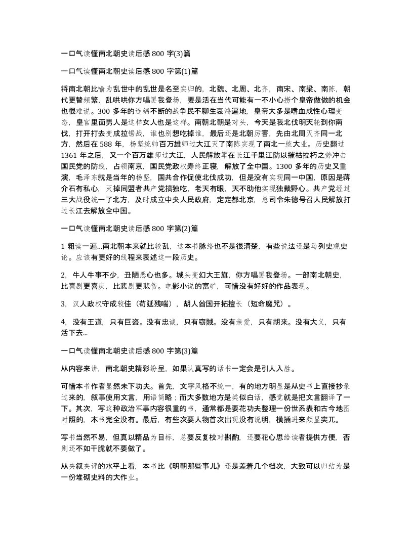 一口气读懂南北朝史读后感800字3篇